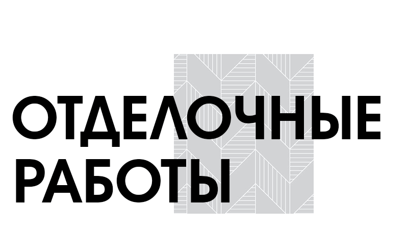ОТДЕЛОЧНЫЕ РАБОТЫ