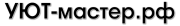 Уют-мастер.рф